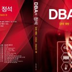 [교보문고 베스트셀러 DB 분야] DBA의 정석